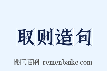 取则造句是什么意思的图片
